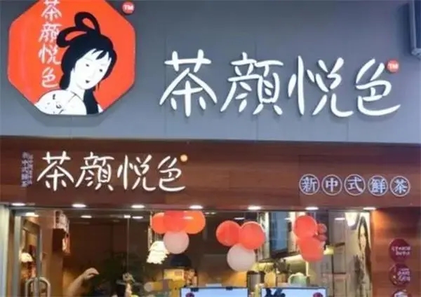 创业者的首选——茶颜悦色加盟店